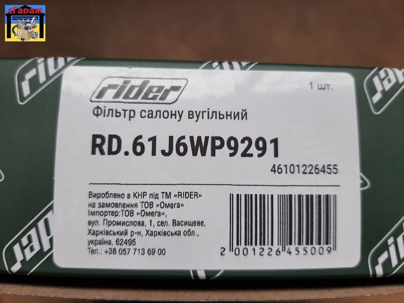 Фильтр салона TOYOTA RAV4 2006-, CAMRY 2006-, PRIUS 2009- угольный (RIDER) 46101226455 фото
