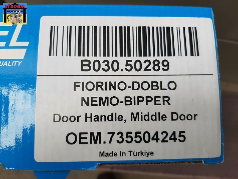 Ручка двері зовнішн середн прав, лів FIAT DOBLO (09-), FIAT FIORINO (07-) (B030.50289) EXXEL 00-00079584 фото