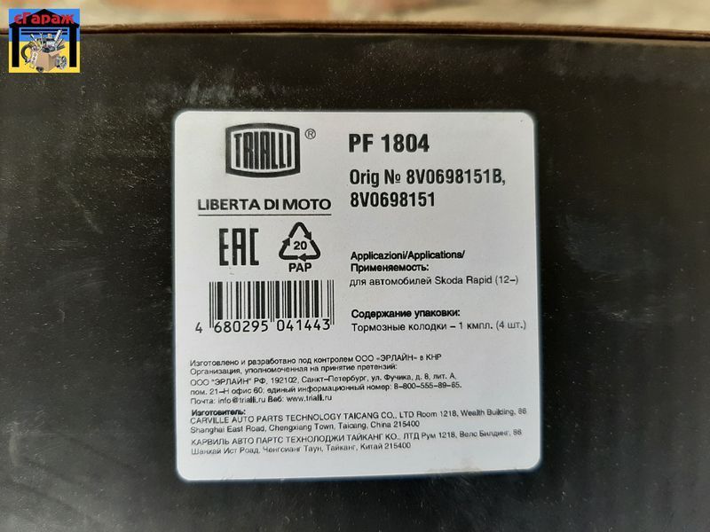 Колодки тормозные передние Skoda Rapid 2012- (PF 1804) Зеніт 00-00025580 фото