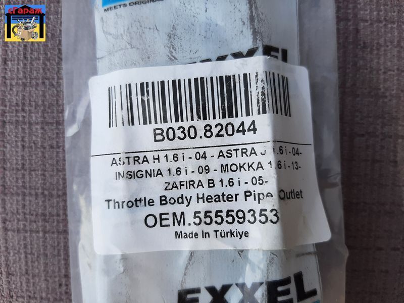 Трубка обігріву дросельної заслонки Chevrolet Cruze, Opel Astra H, J, Insignia, Zafira B (B030.82044) EXXEL 00-00022353 фото